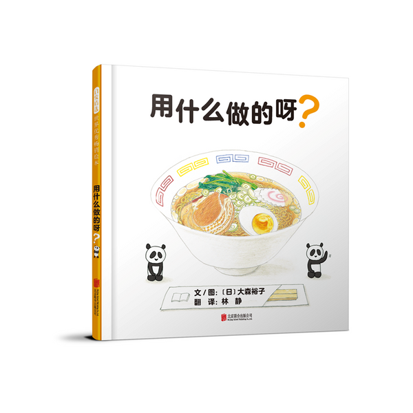 0-5岁食育绘本《用什么做的呀？》