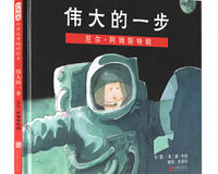 美国家长评选金牌奖《伟大的一步》：尼尔·阿姆斯特朗 A Great Step: Neil Armstrong