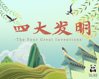 适合手工迷 STEM·四大发明礼盒 The Four Great Inventions Gift Box