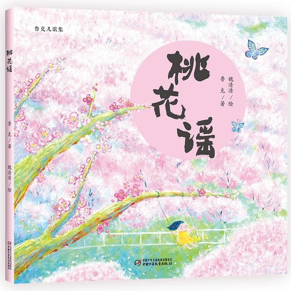 绝美儿童诗集《桃花谣》