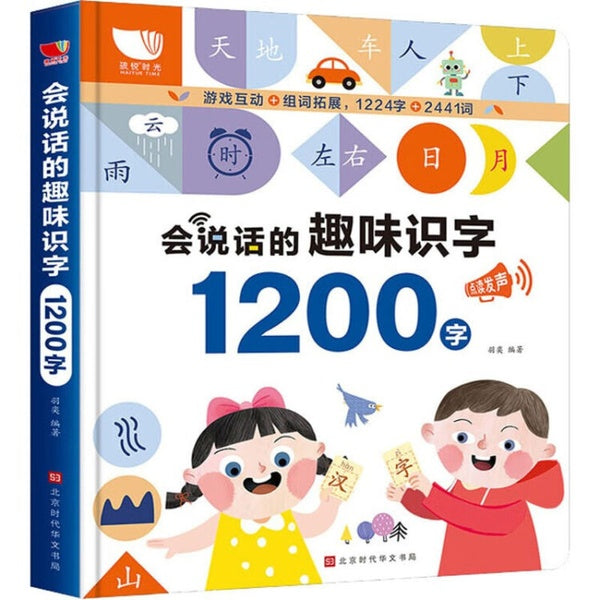 不费爸妈的充电有声书《会说话的趣味识字1200字》