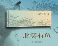 庄子哲学与现代美学碰撞《北冥有鱼》