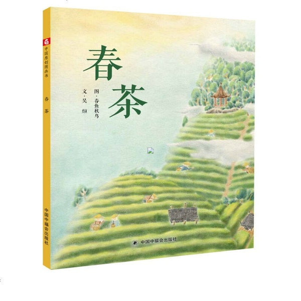 茶园中的一家人《春茶》