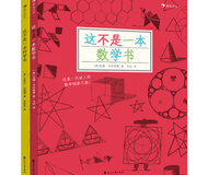 用绘画、涂色、手工等方式探索世界《这不是一本数学书+这不是一本科学书》（一套2册）