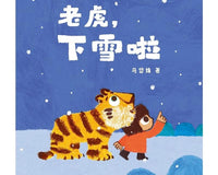 冬日第一场雪《老虎，下雪啦》