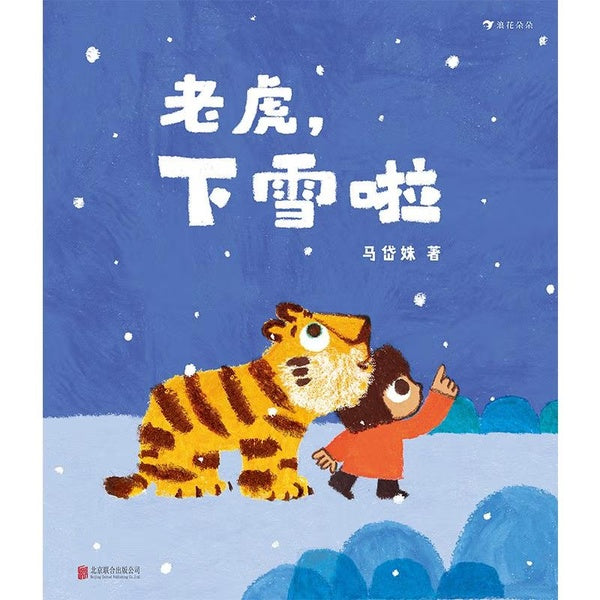 冬日第一场雪《老虎，下雪啦》