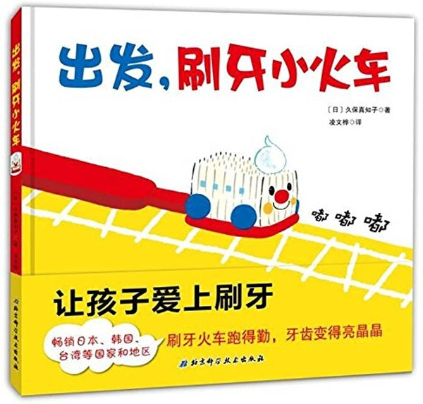 让孩子爱上刷牙《出发，刷牙小火车》